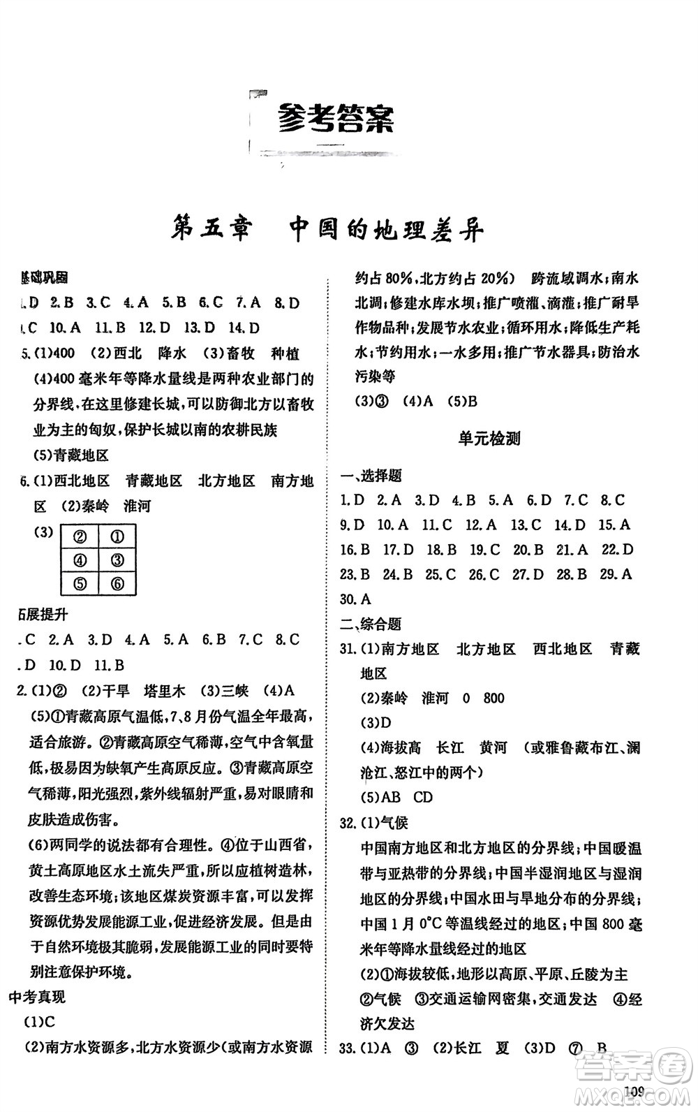 明天出版社2024年春初中同步練習(xí)冊七年級地理下冊五四制魯教版參考答案