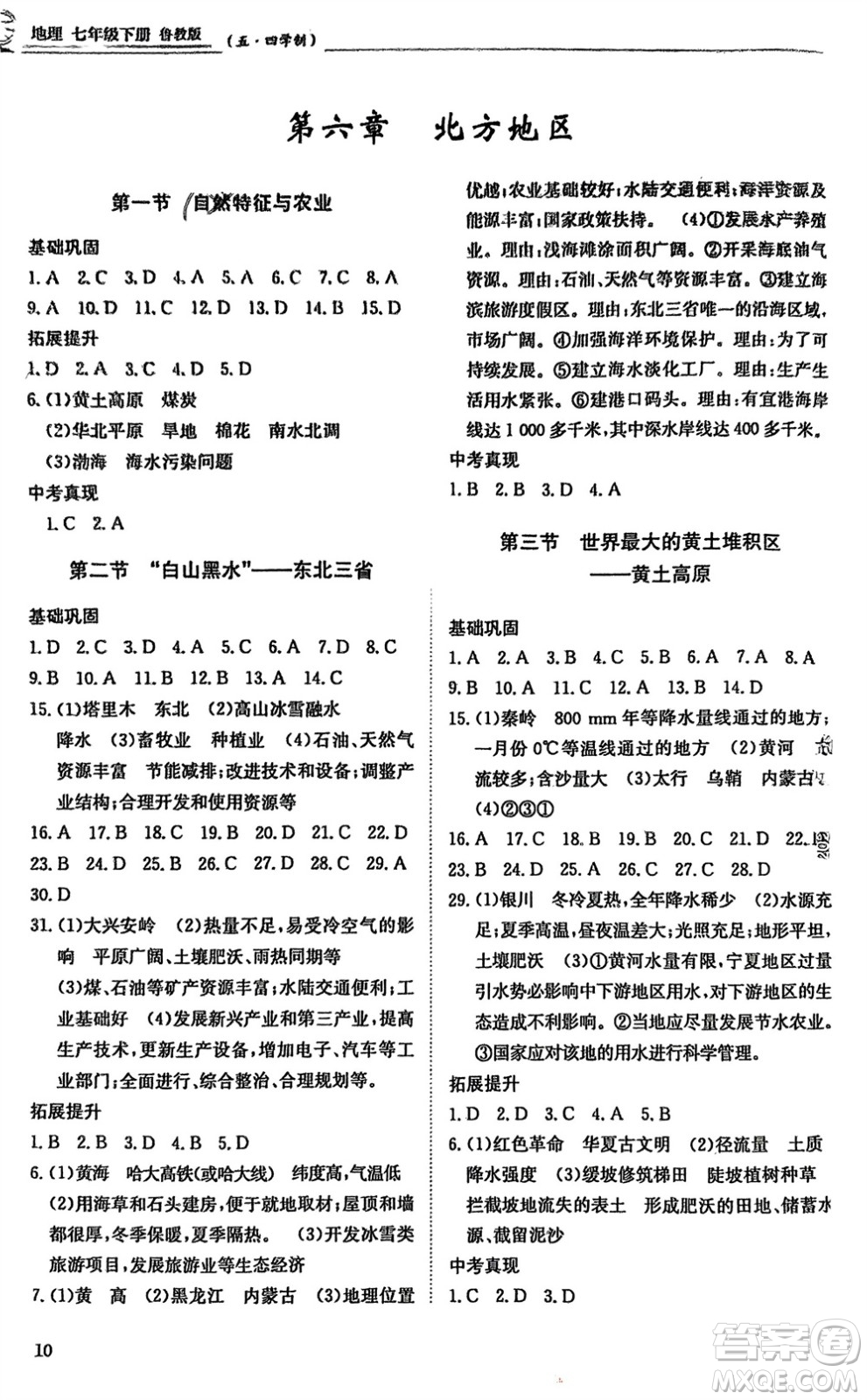 明天出版社2024年春初中同步練習(xí)冊七年級地理下冊五四制魯教版參考答案