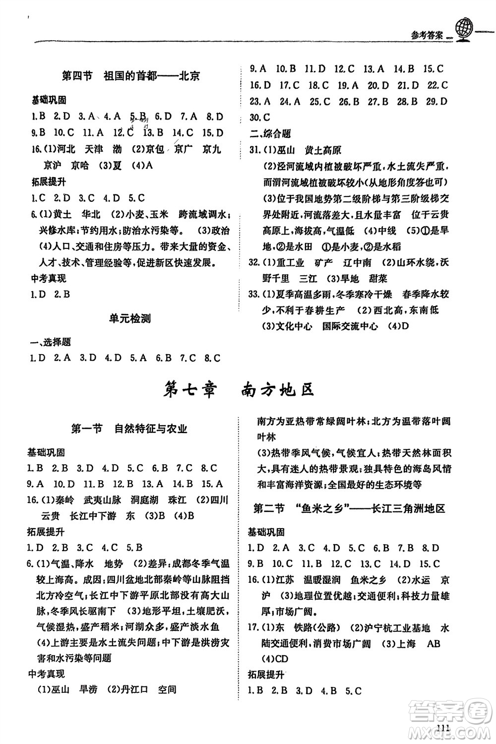 明天出版社2024年春初中同步練習(xí)冊七年級地理下冊五四制魯教版參考答案