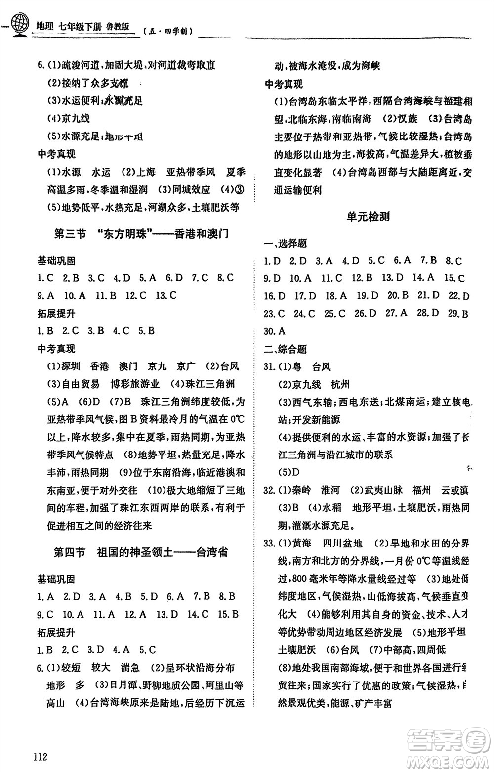 明天出版社2024年春初中同步練習(xí)冊七年級地理下冊五四制魯教版參考答案