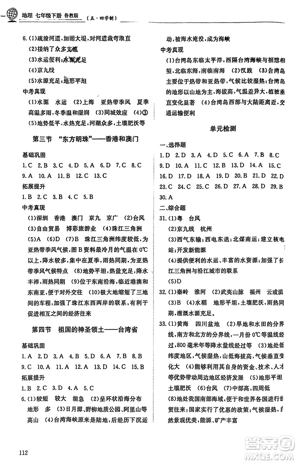 明天出版社2024年春初中同步練習(xí)冊七年級地理下冊五四制魯教版參考答案