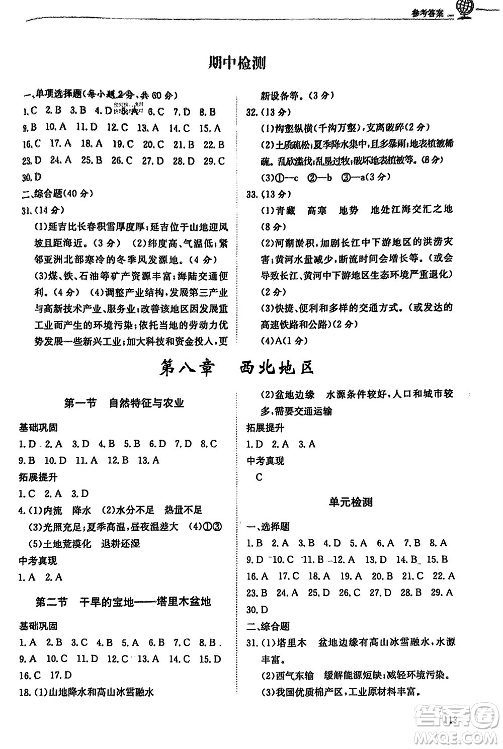 明天出版社2024年春初中同步練習(xí)冊七年級地理下冊五四制魯教版參考答案
