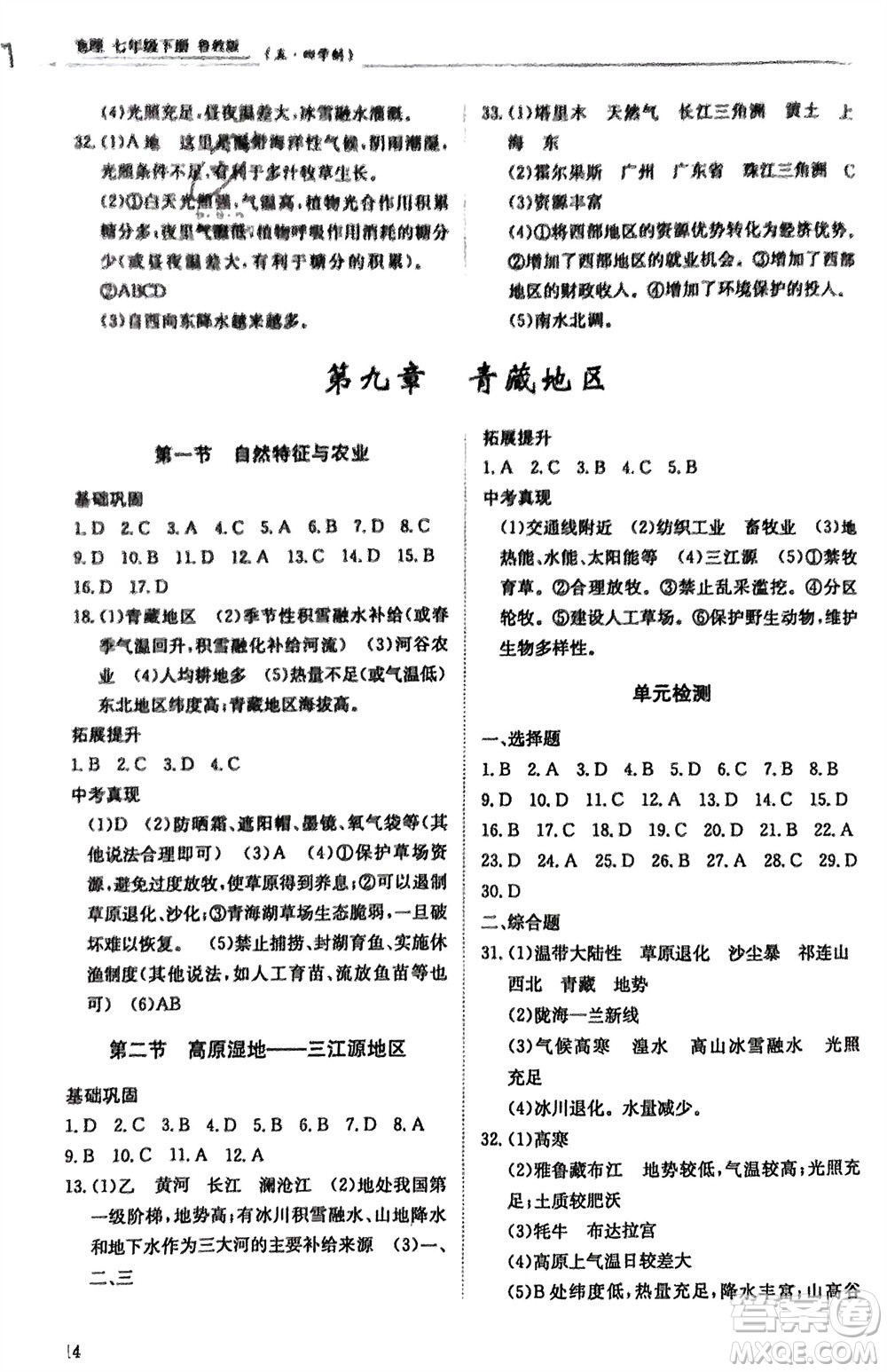 明天出版社2024年春初中同步練習(xí)冊七年級地理下冊五四制魯教版參考答案