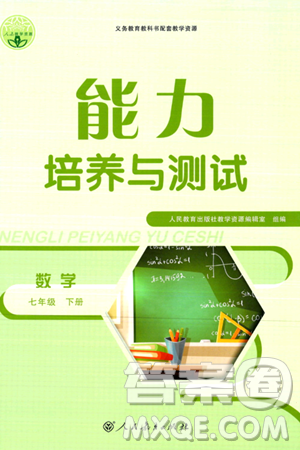 人民教育出版社2024年春能力培養(yǎng)與測(cè)試七年級(jí)數(shù)學(xué)下冊(cè)人教版新疆專版答案