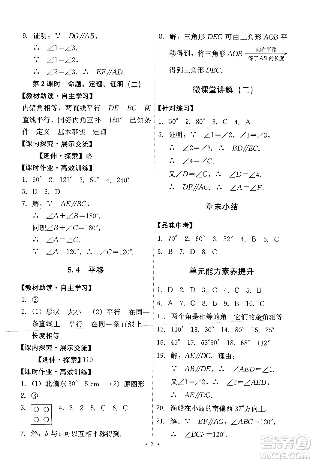人民教育出版社2024年春能力培養(yǎng)與測(cè)試七年級(jí)數(shù)學(xué)下冊(cè)人教版新疆專版答案