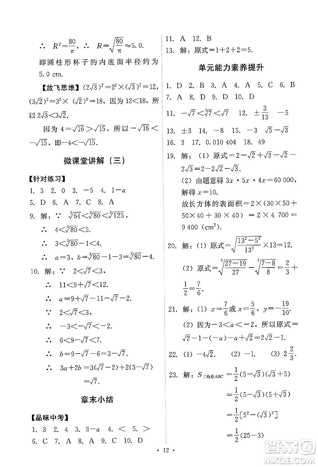 人民教育出版社2024年春能力培養(yǎng)與測(cè)試七年級(jí)數(shù)學(xué)下冊(cè)人教版新疆專版答案