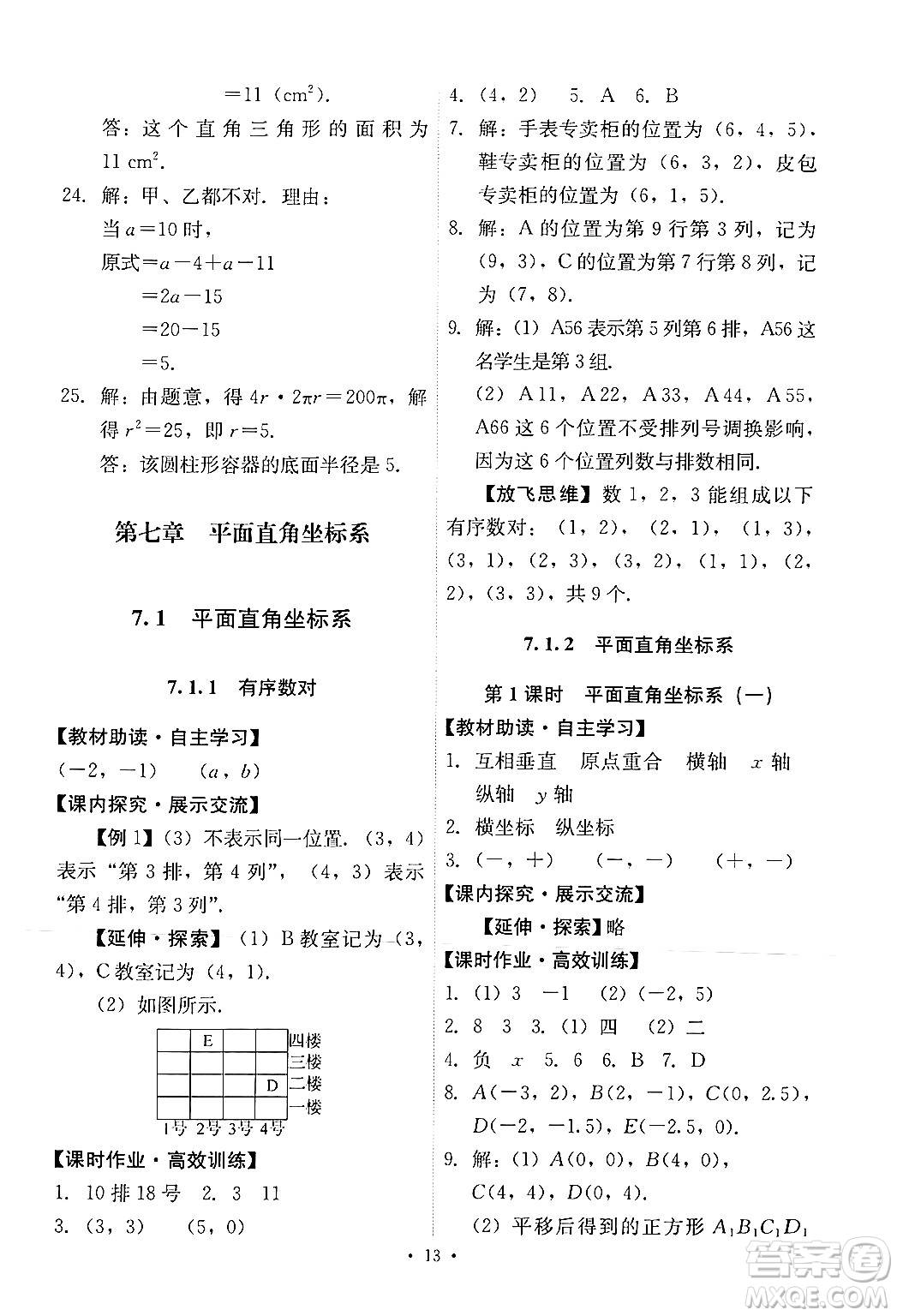 人民教育出版社2024年春能力培養(yǎng)與測(cè)試七年級(jí)數(shù)學(xué)下冊(cè)人教版新疆專版答案
