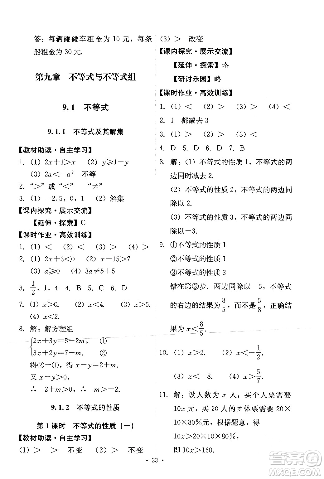 人民教育出版社2024年春能力培養(yǎng)與測(cè)試七年級(jí)數(shù)學(xué)下冊(cè)人教版新疆專版答案