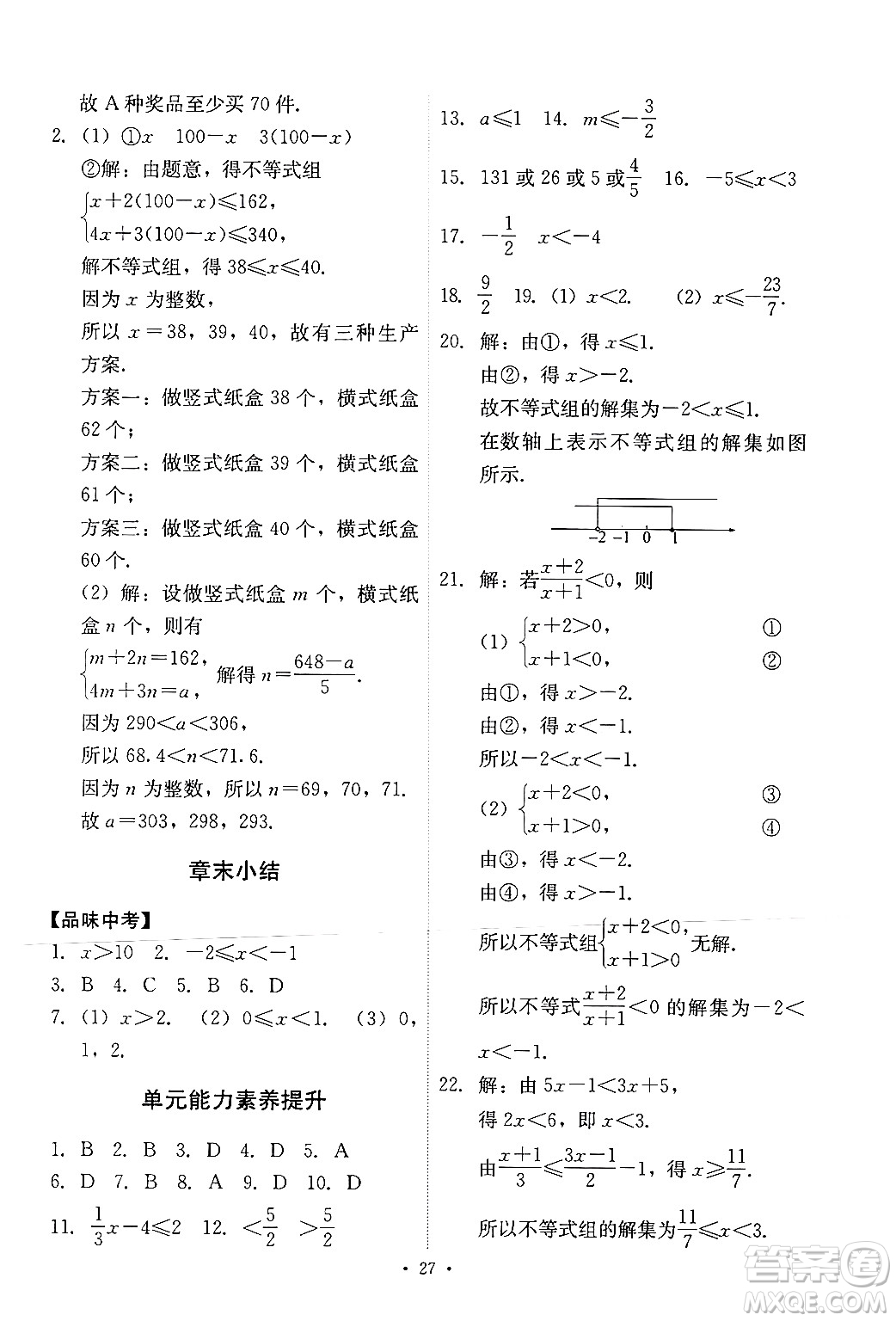 人民教育出版社2024年春能力培養(yǎng)與測(cè)試七年級(jí)數(shù)學(xué)下冊(cè)人教版新疆專版答案