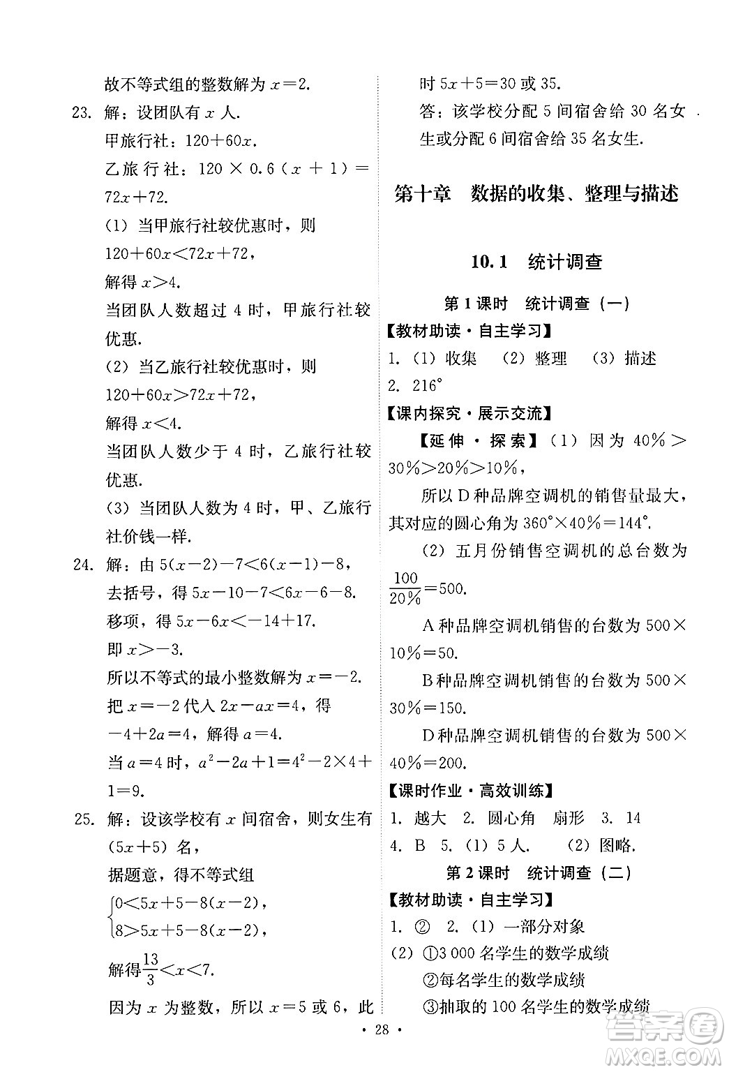 人民教育出版社2024年春能力培養(yǎng)與測(cè)試七年級(jí)數(shù)學(xué)下冊(cè)人教版新疆專版答案