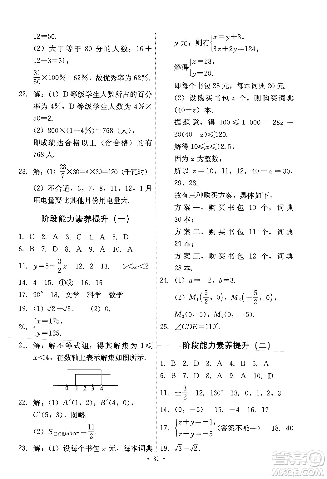 人民教育出版社2024年春能力培養(yǎng)與測(cè)試七年級(jí)數(shù)學(xué)下冊(cè)人教版新疆專版答案