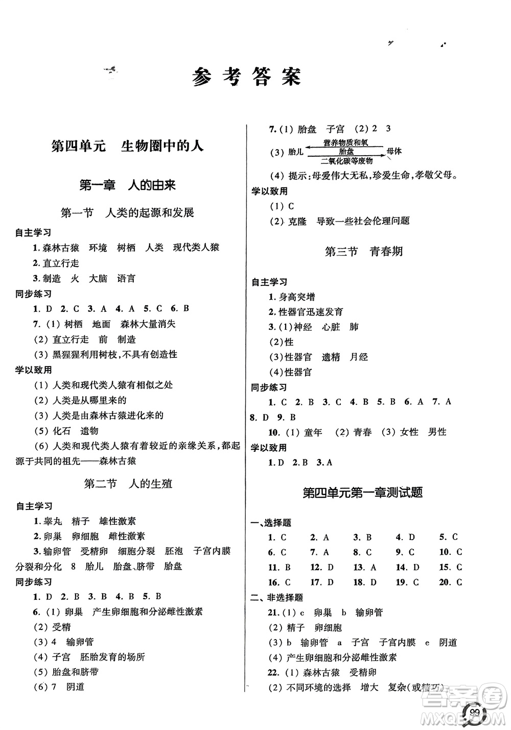 青島出版社2024年春初中同步練習(xí)冊七年級生物下冊六三制學(xué)人教版參考答案