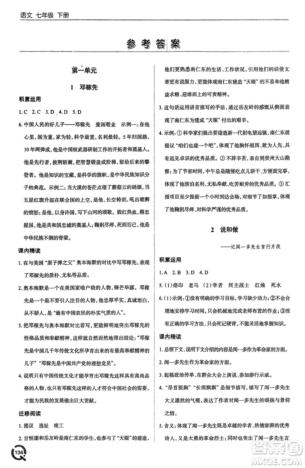 青島出版社2024年春初中同步練習(xí)冊(cè)七年級(jí)語(yǔ)文下冊(cè)六三制學(xué)人教版參考答案
