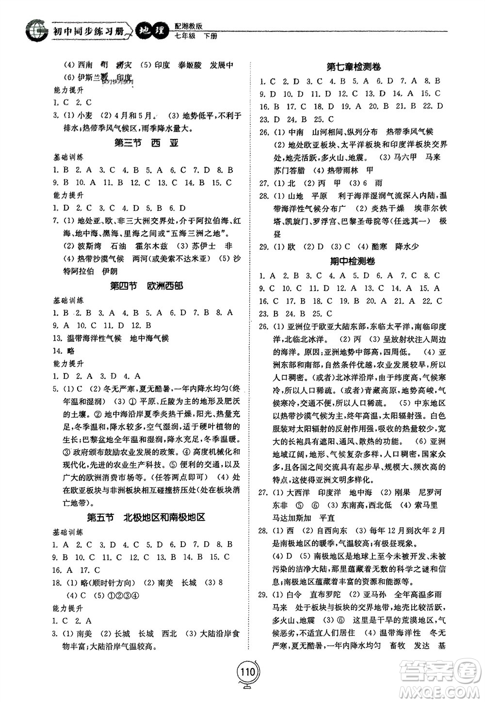 山東教育出版社2024年春初中同步練習冊七年級地理下冊湘教版參考答案