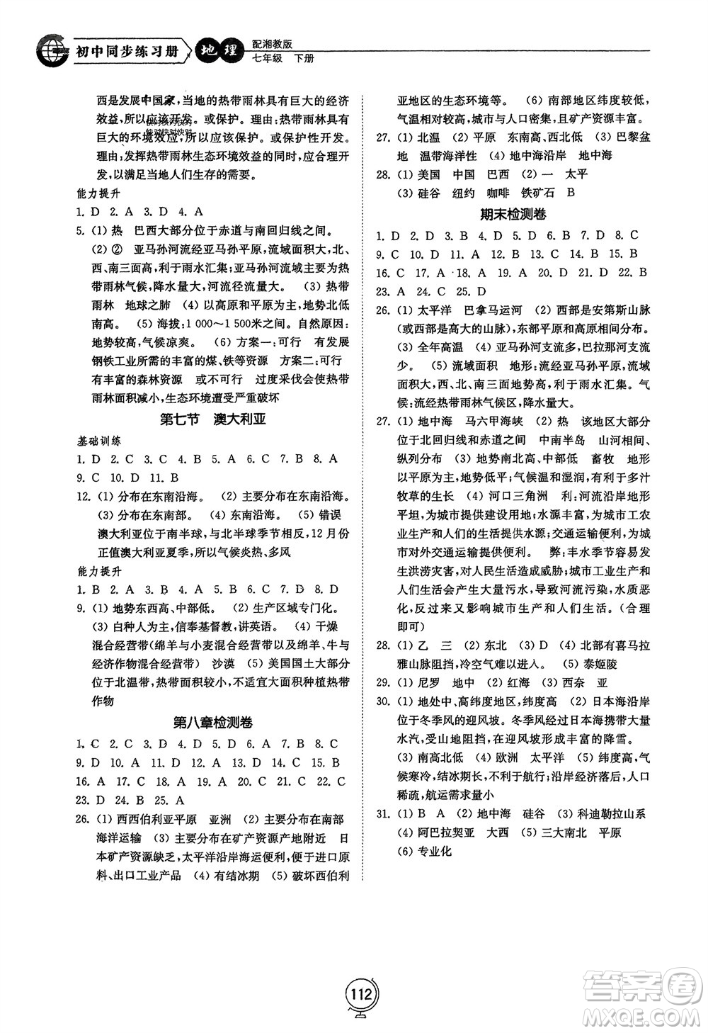 山東教育出版社2024年春初中同步練習冊七年級地理下冊湘教版參考答案