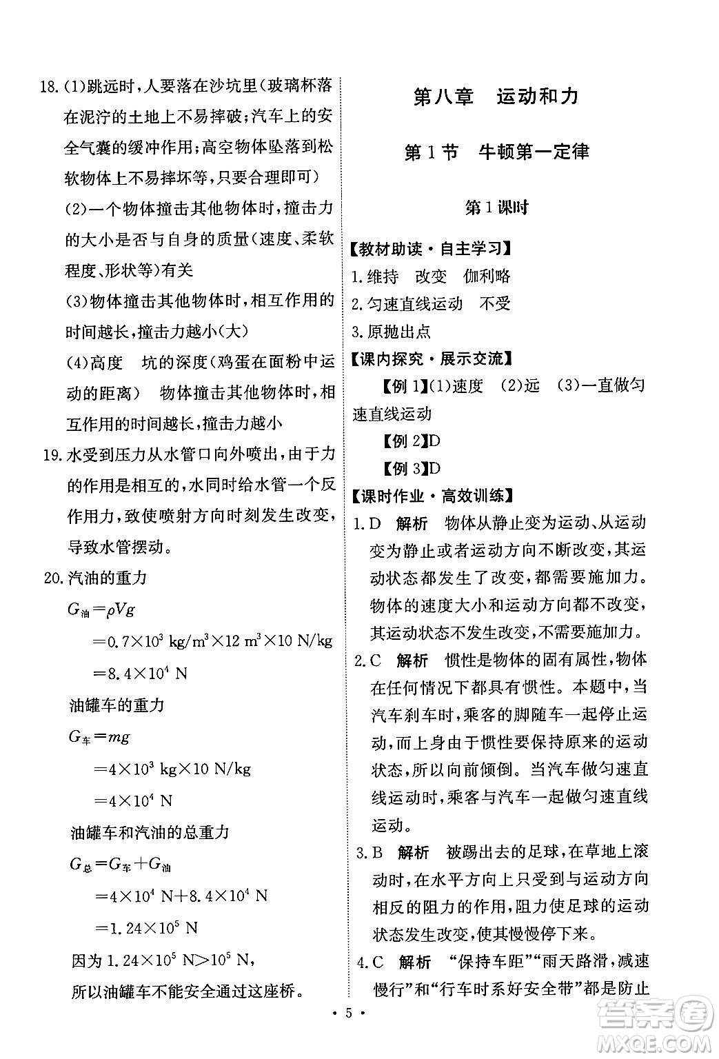 人民教育出版社2024年春能力培養(yǎng)與測試八年級物理下冊人教版答案