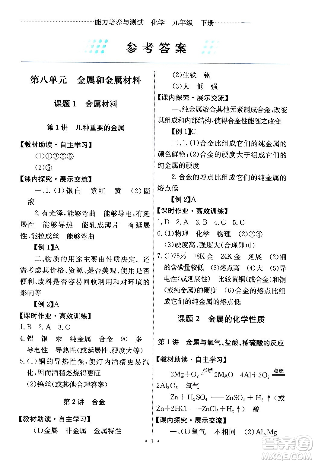 人民教育出版社2024年春能力培養(yǎng)與測試九年級化學(xué)下冊人教版答案