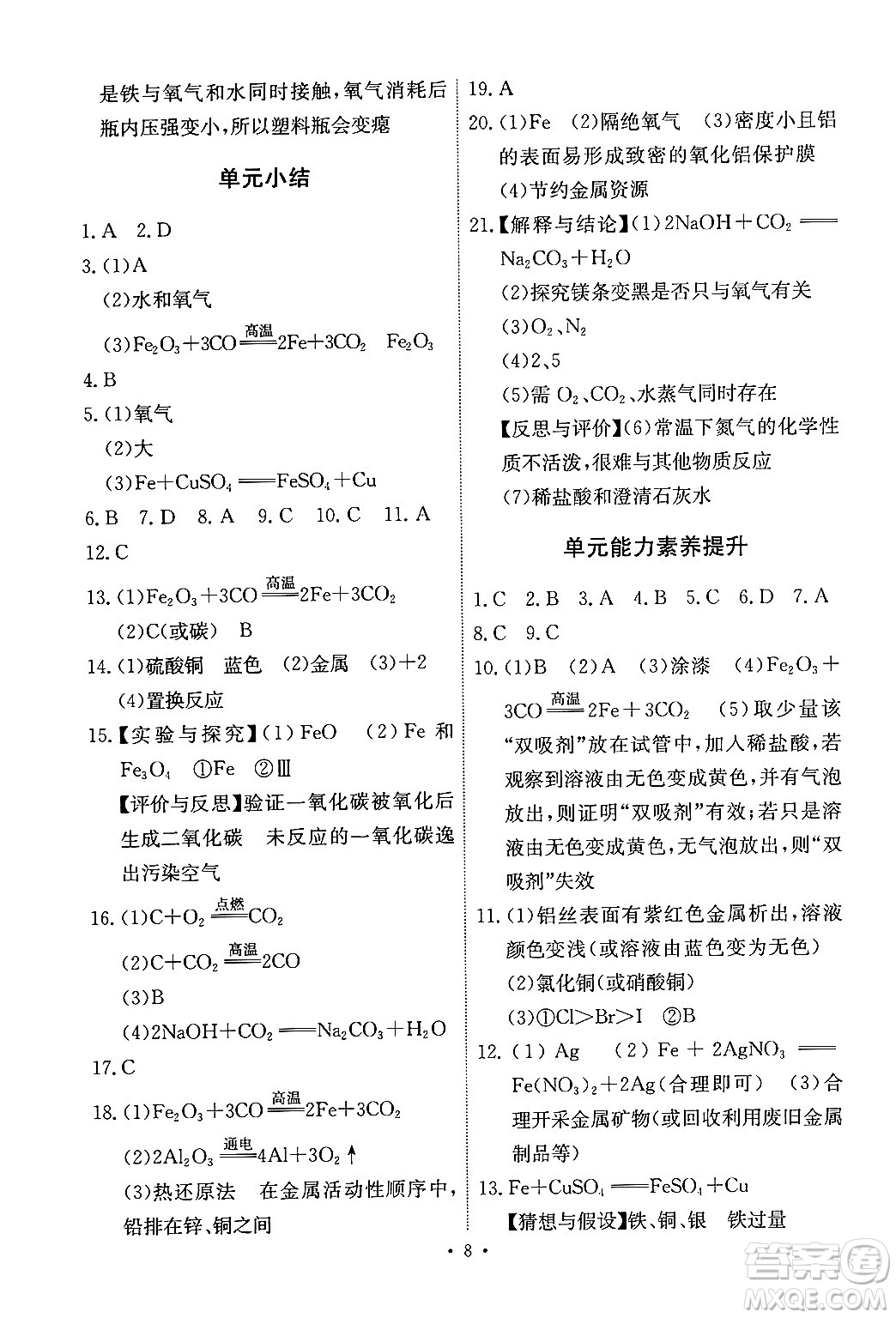 人民教育出版社2024年春能力培養(yǎng)與測試九年級化學(xué)下冊人教版答案