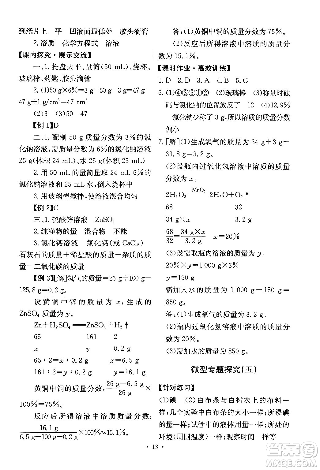 人民教育出版社2024年春能力培養(yǎng)與測試九年級化學(xué)下冊人教版答案