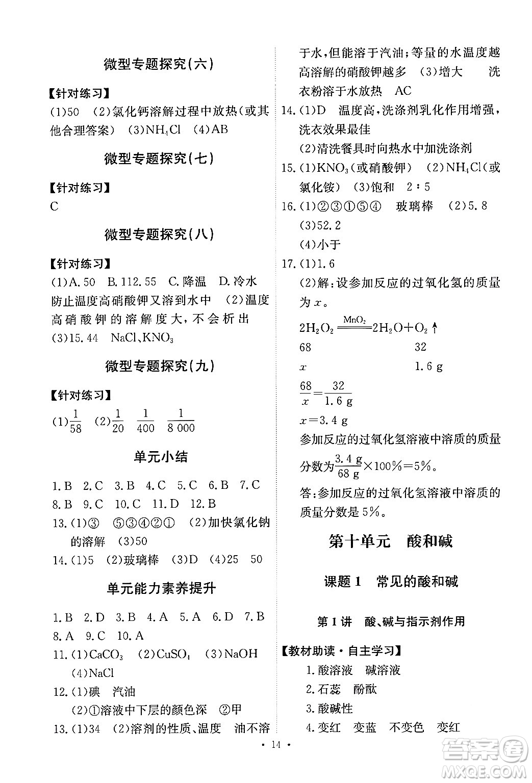 人民教育出版社2024年春能力培養(yǎng)與測試九年級化學(xué)下冊人教版答案