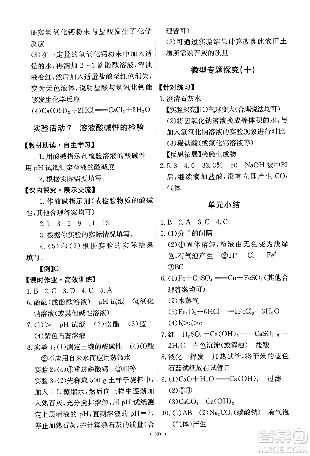 人民教育出版社2024年春能力培養(yǎng)與測試九年級化學(xué)下冊人教版答案