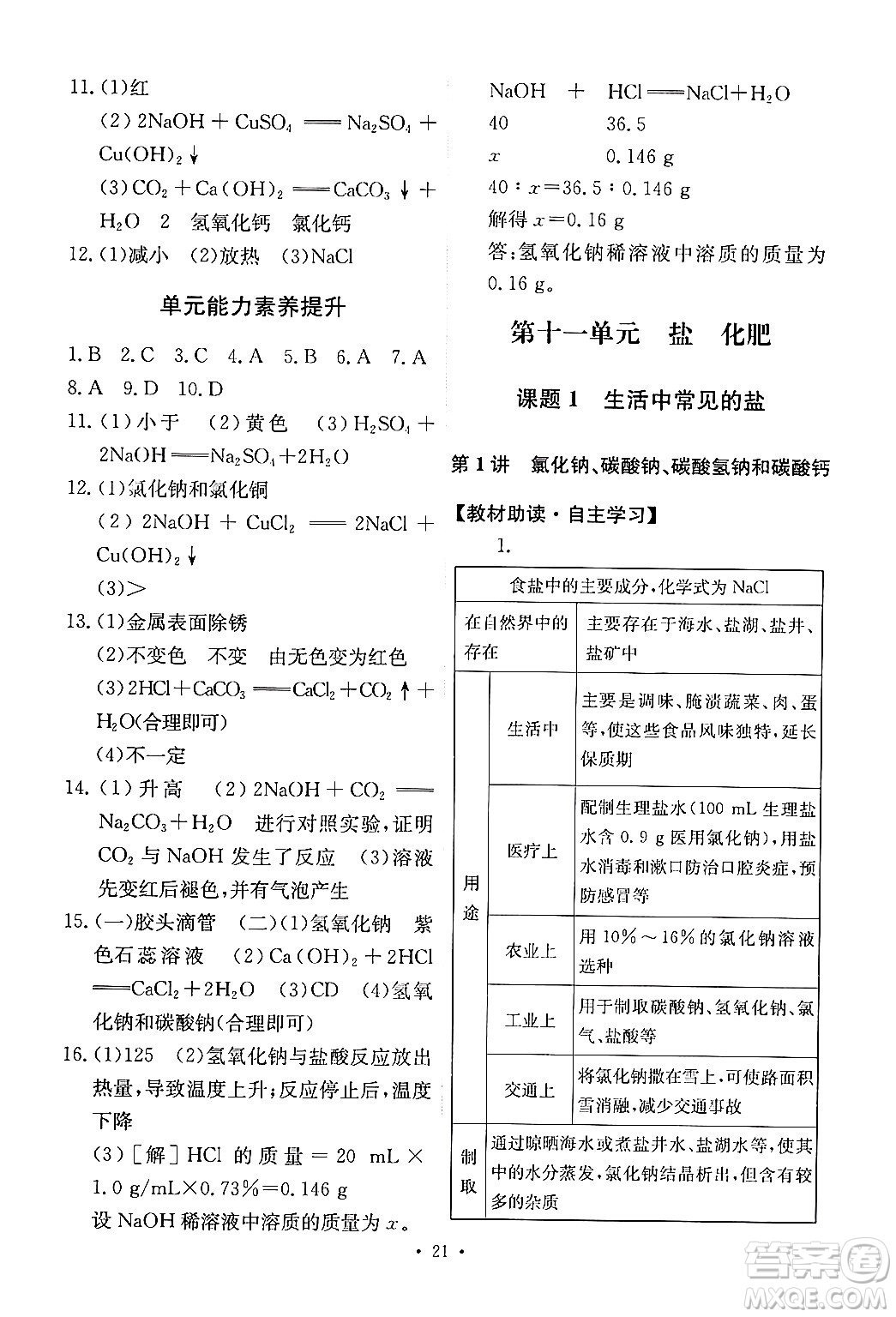 人民教育出版社2024年春能力培養(yǎng)與測試九年級化學(xué)下冊人教版答案