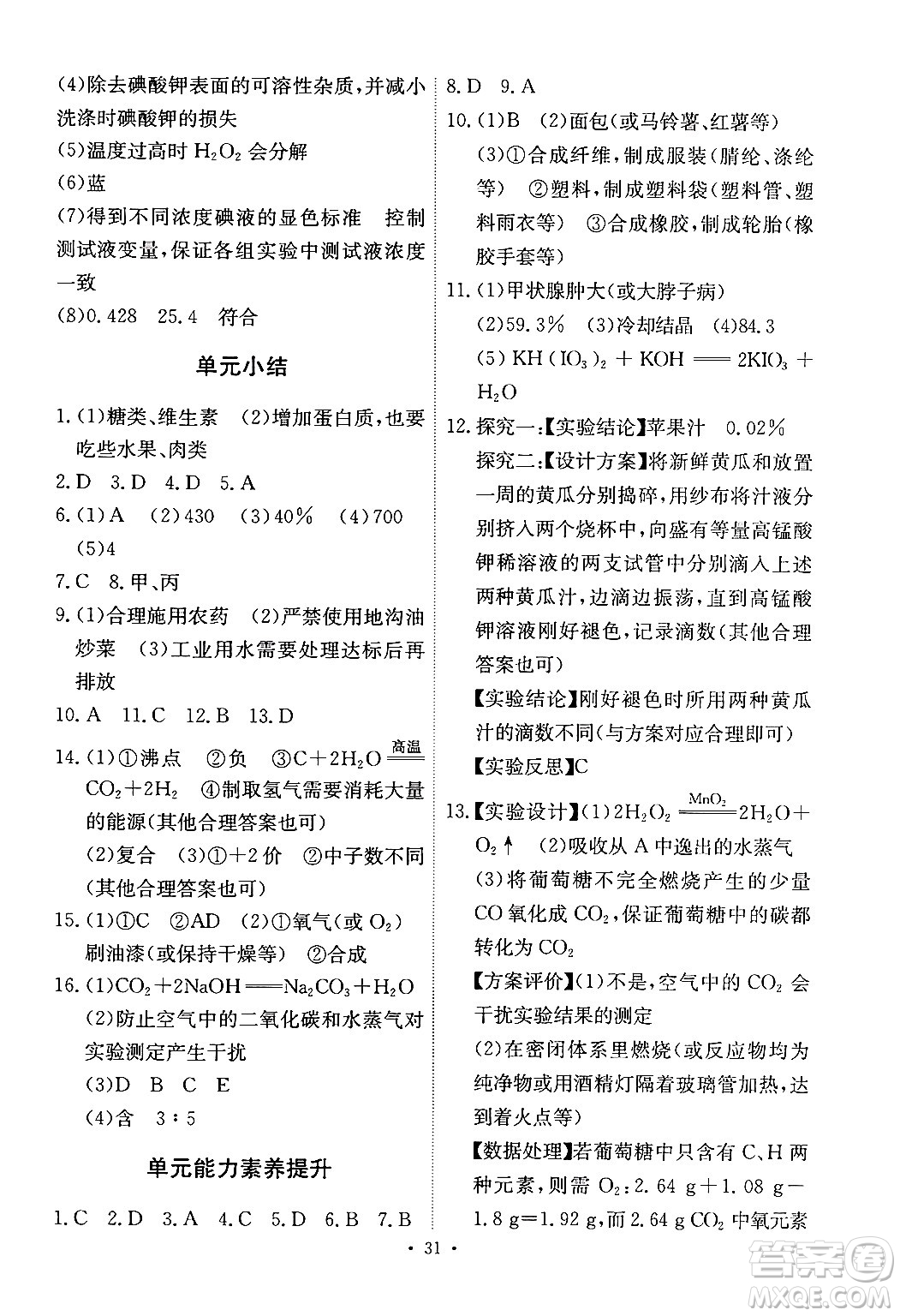 人民教育出版社2024年春能力培養(yǎng)與測試九年級化學(xué)下冊人教版答案
