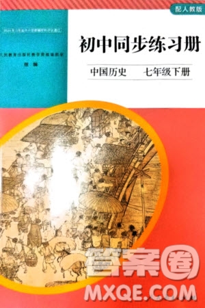人民教育出版社2024年春初中同步練習(xí)冊(cè)七年級(jí)歷史下冊(cè)人教版參考答案