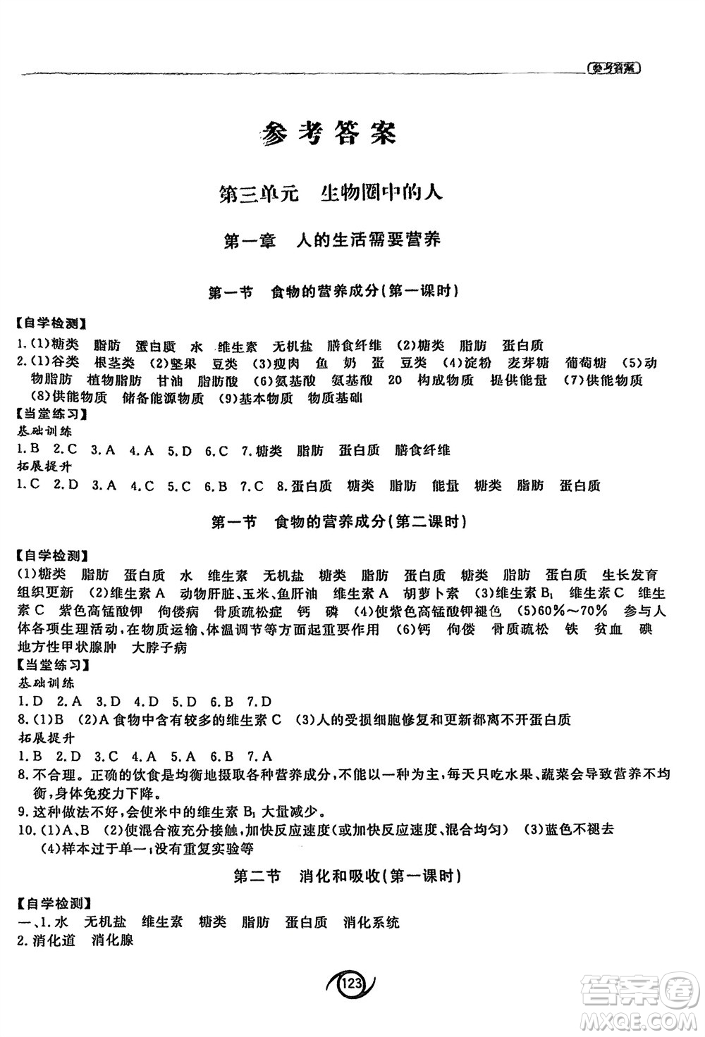 西安出版社2024年春初中同步練習(xí)冊(cè)七年級(jí)生物下冊(cè)濟(jì)南版參考答案