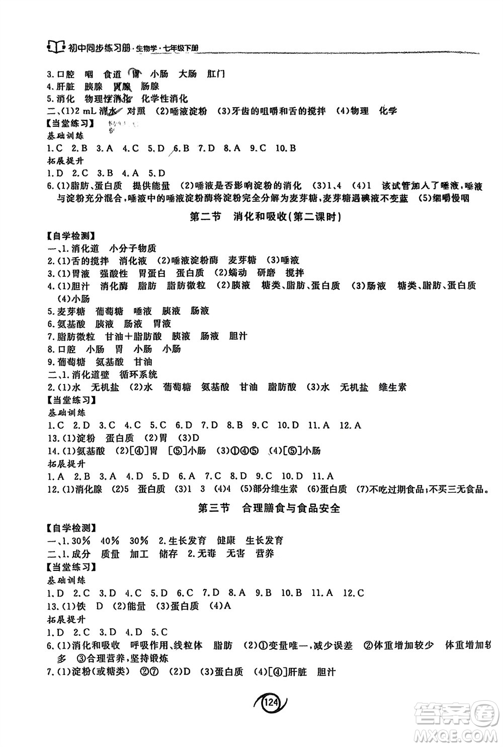 西安出版社2024年春初中同步練習(xí)冊(cè)七年級(jí)生物下冊(cè)濟(jì)南版參考答案