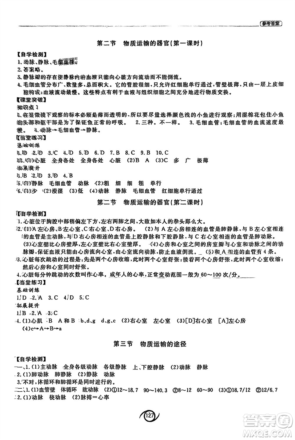 西安出版社2024年春初中同步練習(xí)冊(cè)七年級(jí)生物下冊(cè)濟(jì)南版參考答案