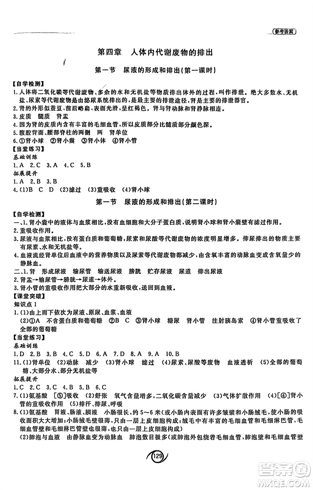 西安出版社2024年春初中同步練習(xí)冊(cè)七年級(jí)生物下冊(cè)濟(jì)南版參考答案