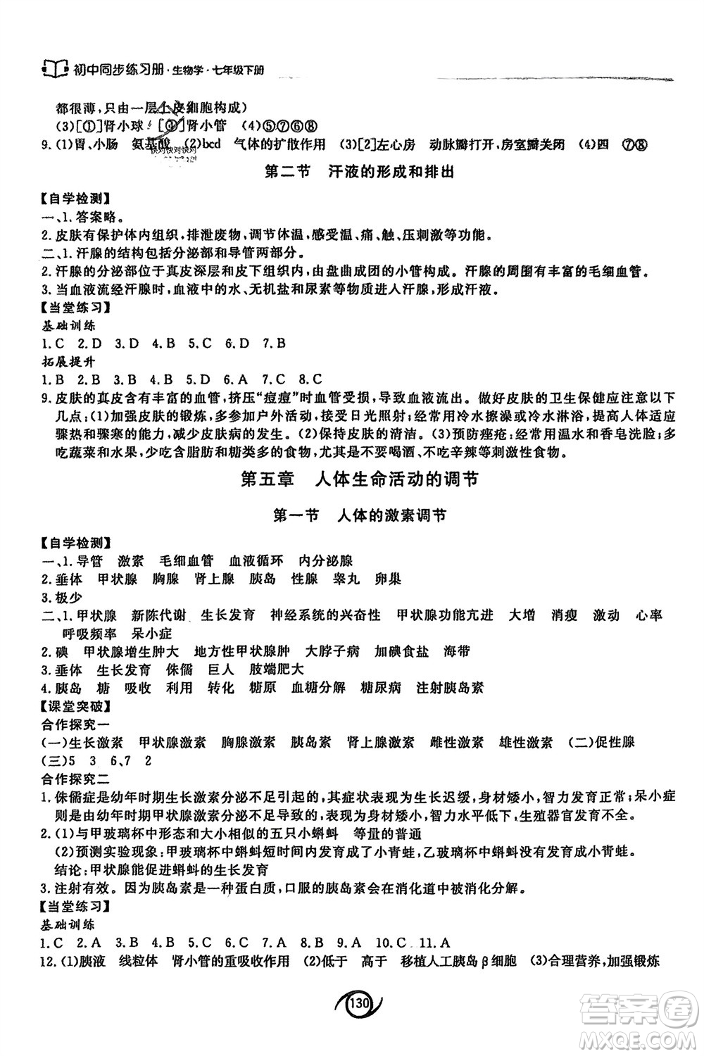 西安出版社2024年春初中同步練習(xí)冊(cè)七年級(jí)生物下冊(cè)濟(jì)南版參考答案