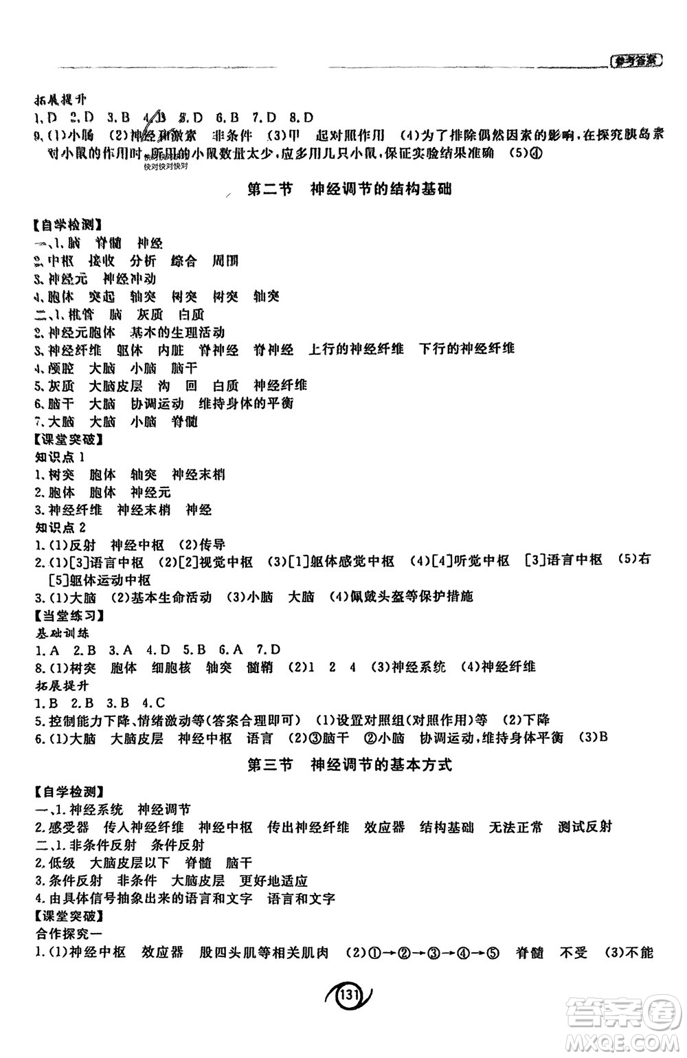 西安出版社2024年春初中同步練習(xí)冊(cè)七年級(jí)生物下冊(cè)濟(jì)南版參考答案