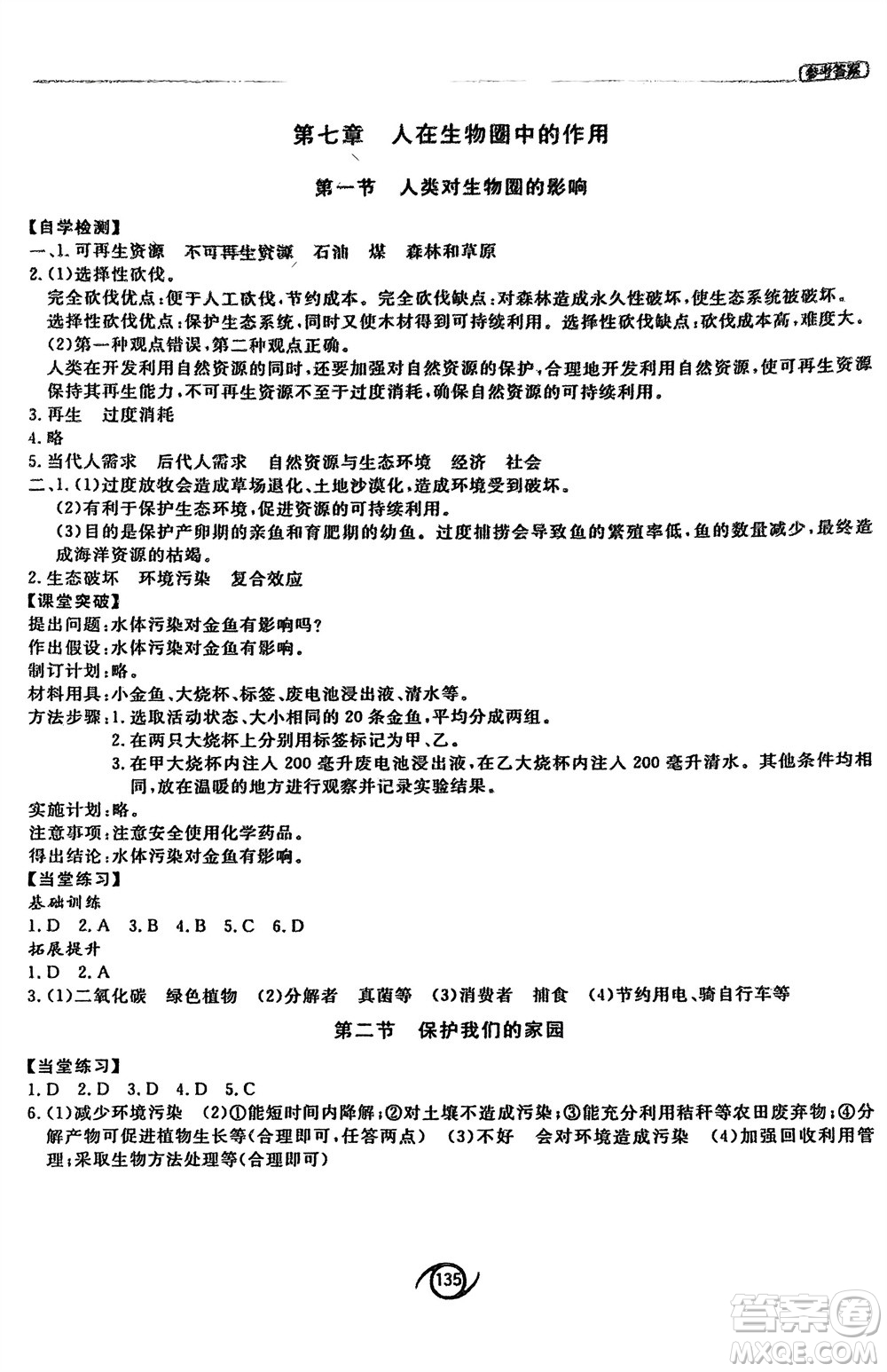 西安出版社2024年春初中同步練習(xí)冊(cè)七年級(jí)生物下冊(cè)濟(jì)南版參考答案