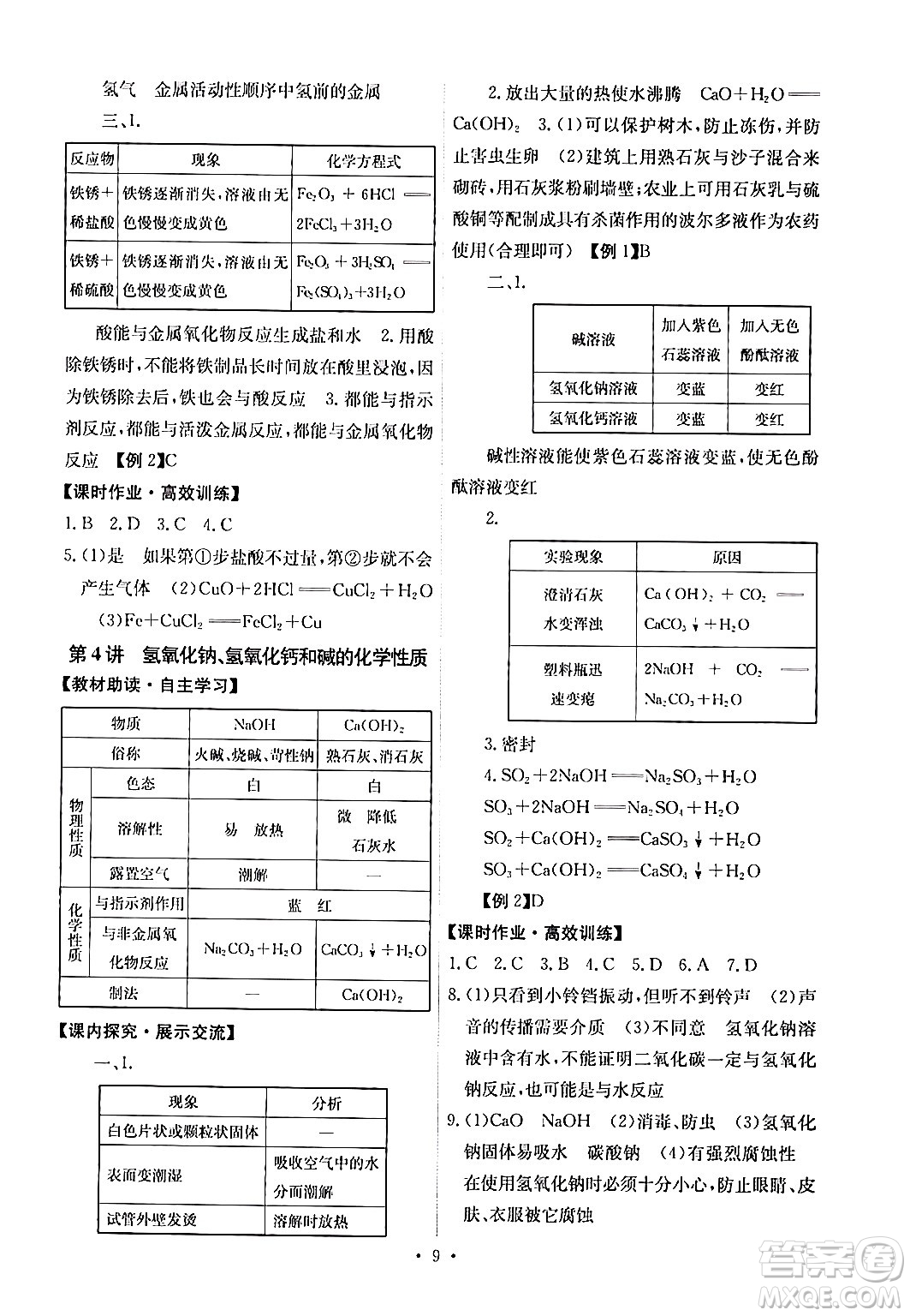 人民教育出版社2024年春能力培養(yǎng)與測試九年級化學(xué)下冊人教版湖南專版答案