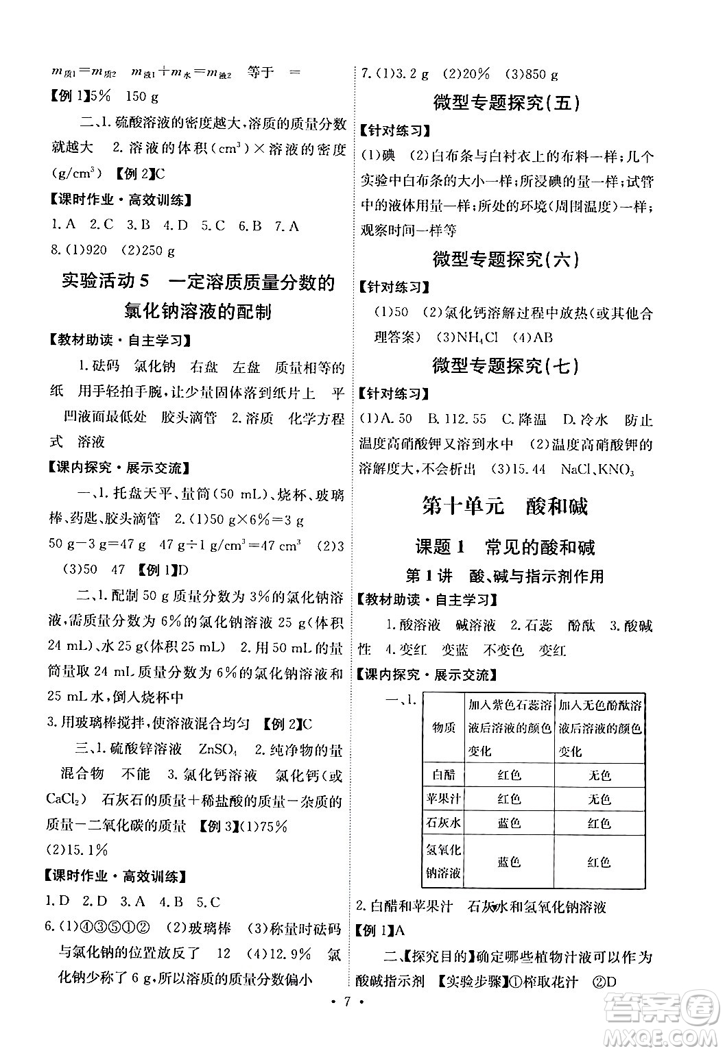 人民教育出版社2024年春能力培養(yǎng)與測試九年級化學(xué)下冊人教版湖南專版答案