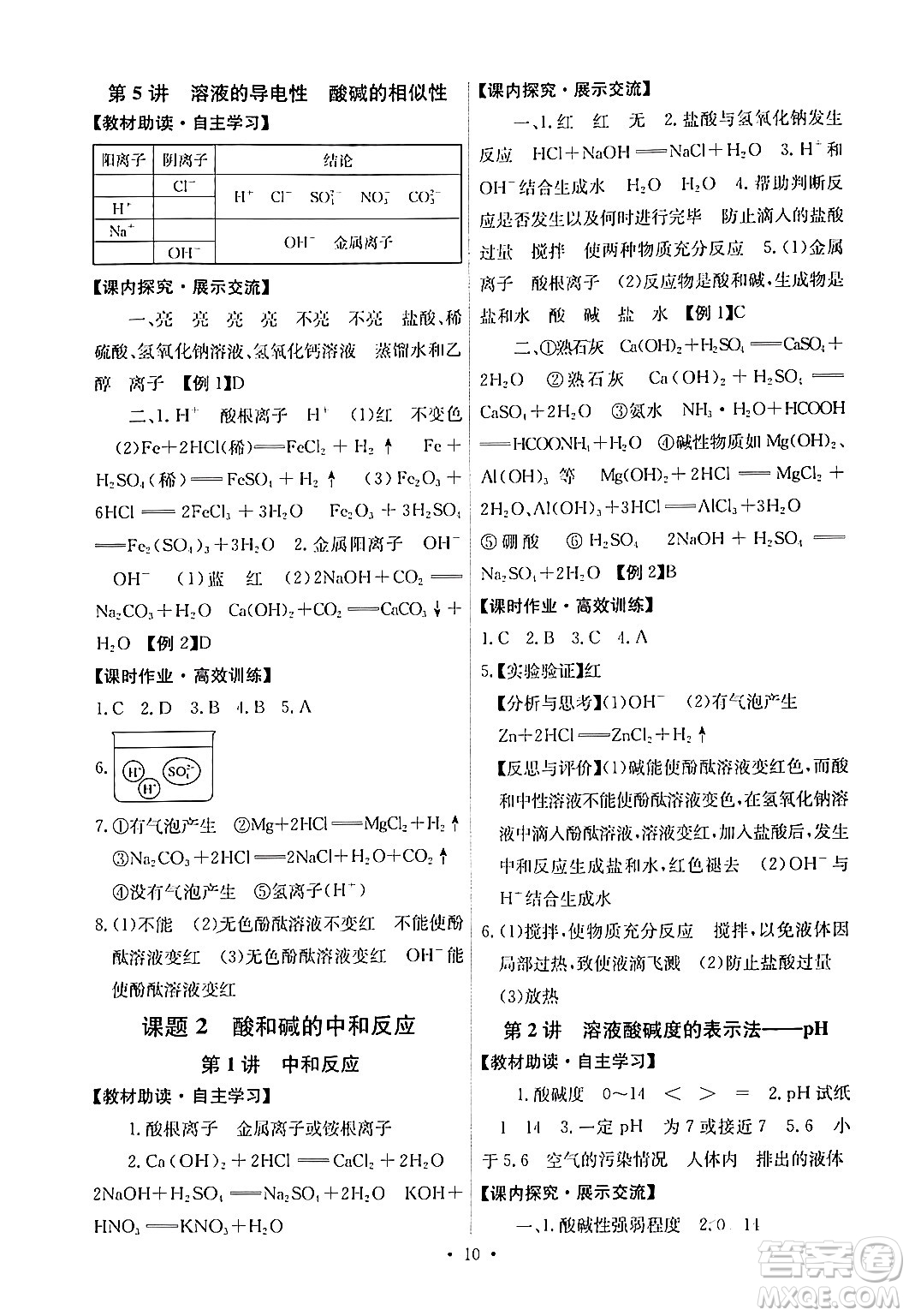 人民教育出版社2024年春能力培養(yǎng)與測試九年級化學(xué)下冊人教版湖南專版答案