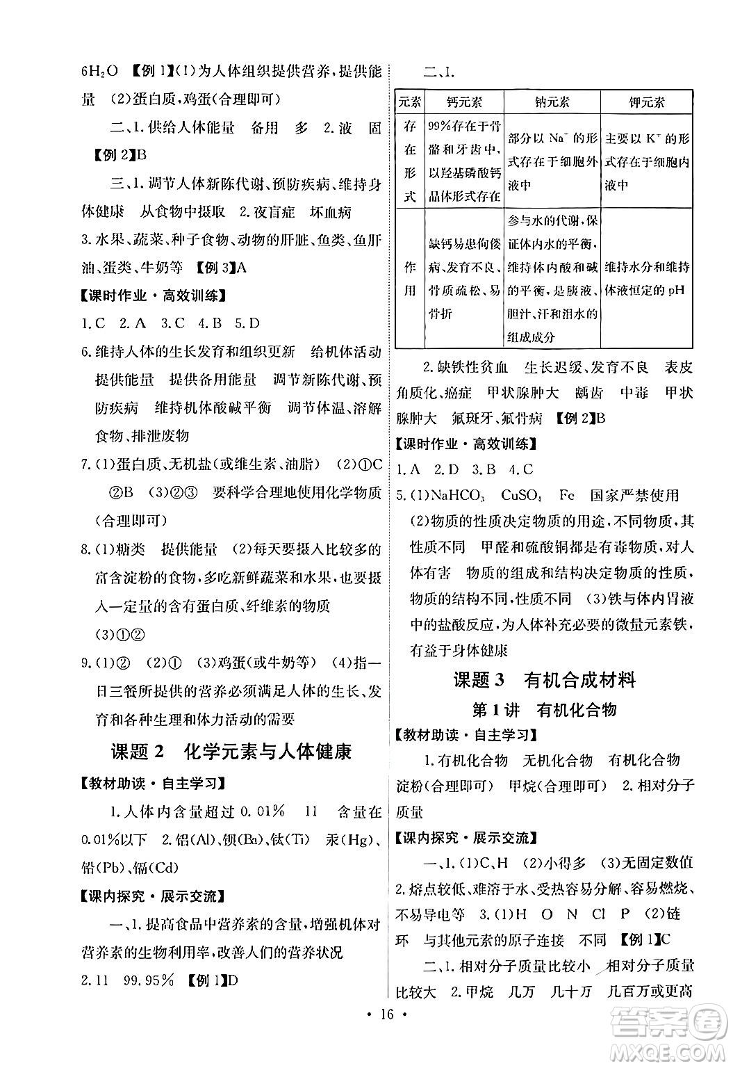 人民教育出版社2024年春能力培養(yǎng)與測試九年級化學(xué)下冊人教版湖南專版答案