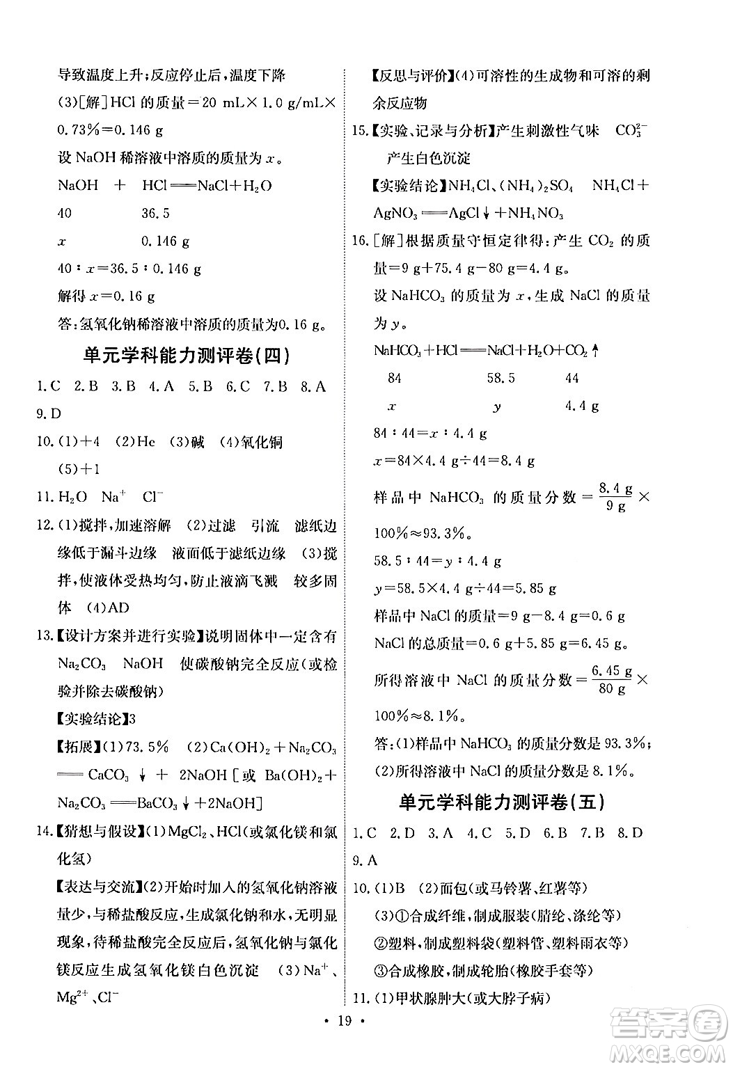 人民教育出版社2024年春能力培養(yǎng)與測試九年級化學(xué)下冊人教版湖南專版答案
