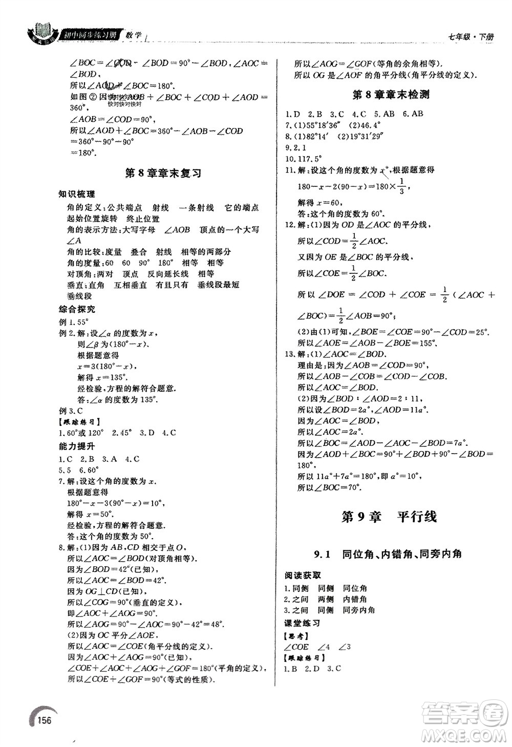 泰山出版社2024年春初中同步練習冊七年級數(shù)學下冊青島版參考答案