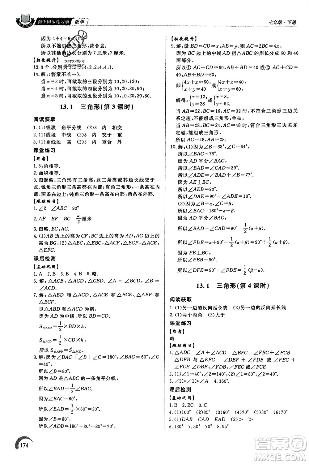 泰山出版社2024年春初中同步練習冊七年級數(shù)學下冊青島版參考答案