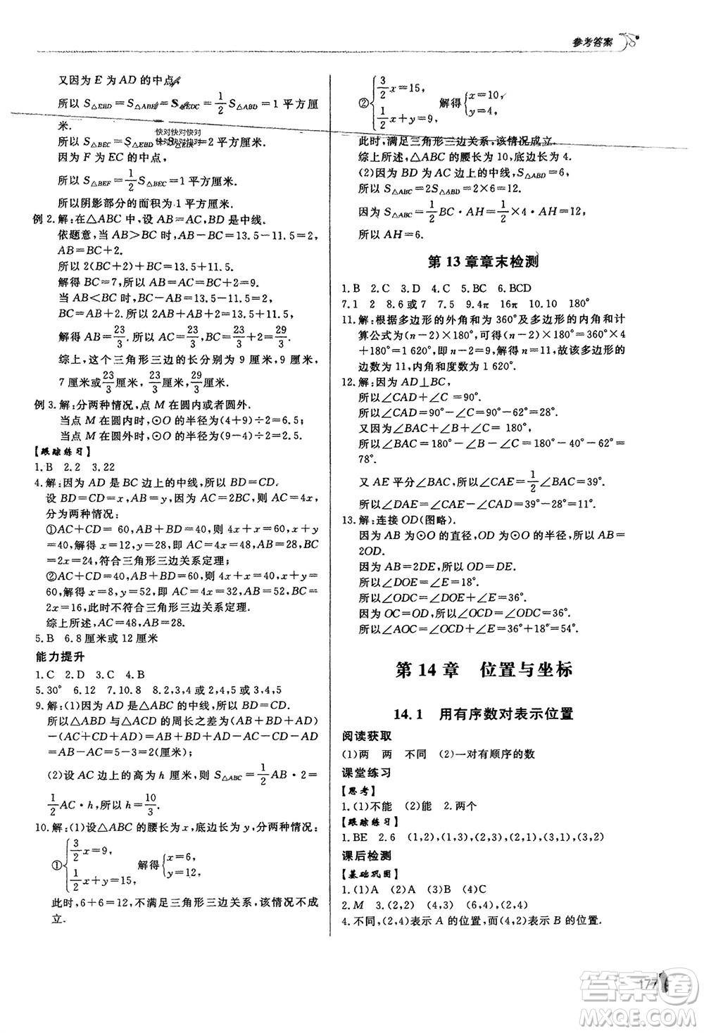 泰山出版社2024年春初中同步練習冊七年級數(shù)學下冊青島版參考答案