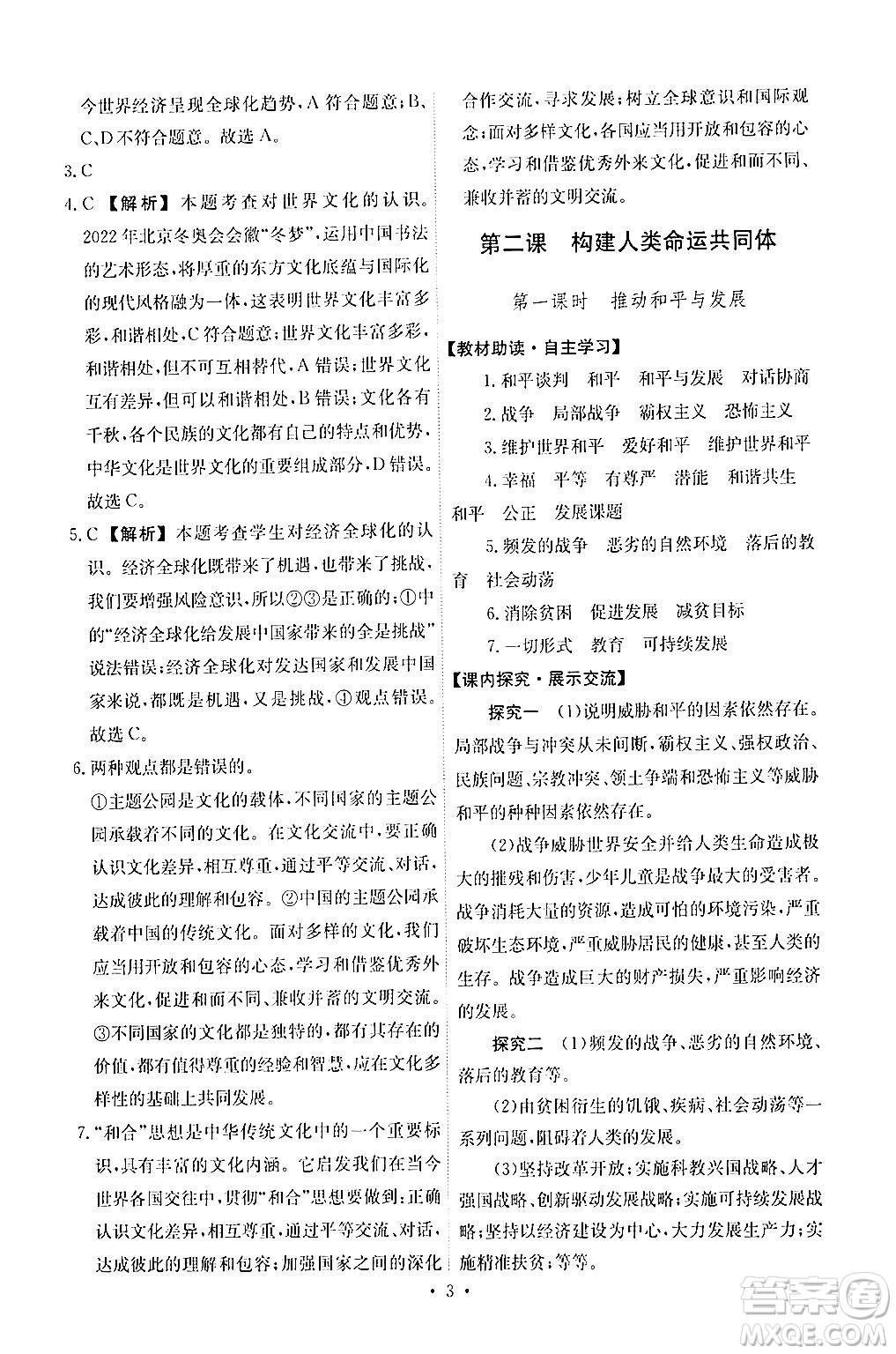 人民教育出版社2024年春能力培養(yǎng)與測試九年級道德與法治下冊人教版答案