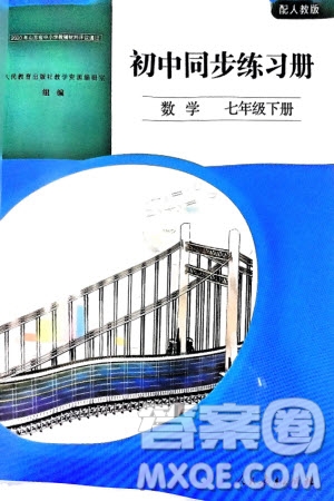 人民教育出版社2024年春初中同步練習(xí)冊七年級數(shù)學(xué)下冊人教版參考答案