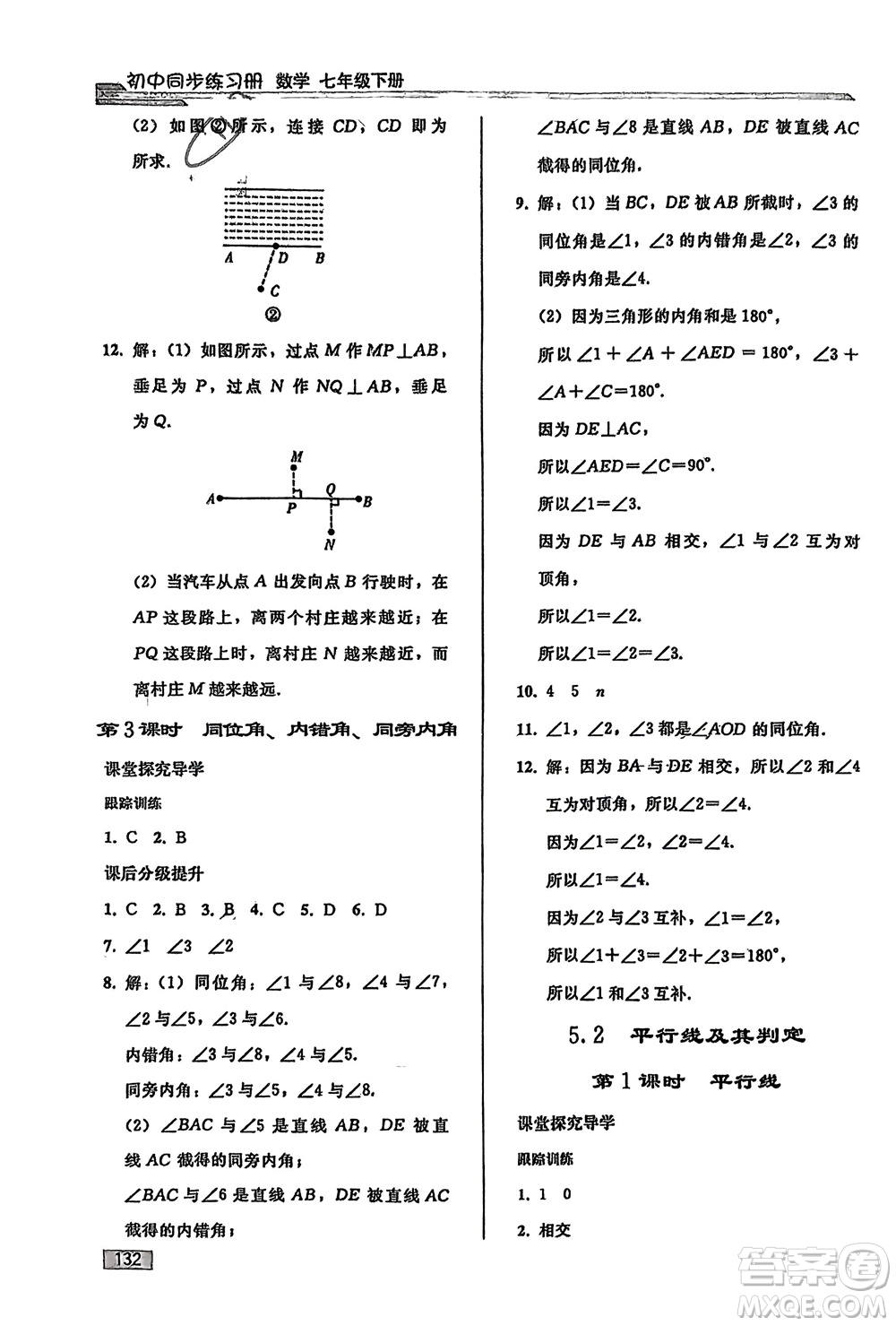人民教育出版社2024年春初中同步練習(xí)冊七年級數(shù)學(xué)下冊人教版參考答案