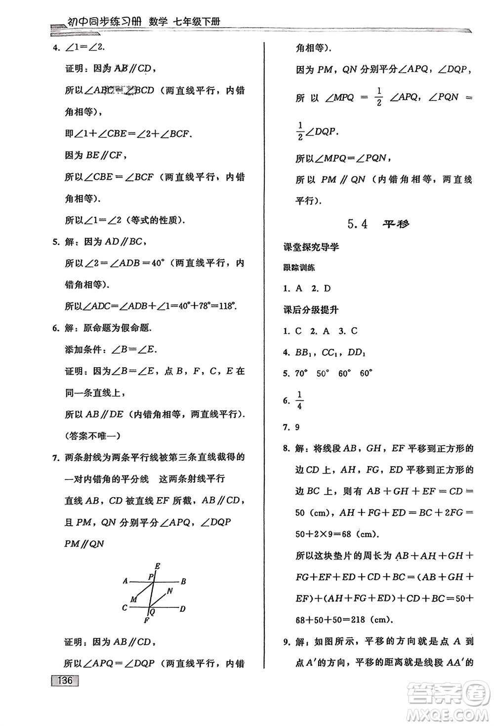 人民教育出版社2024年春初中同步練習(xí)冊七年級數(shù)學(xué)下冊人教版參考答案