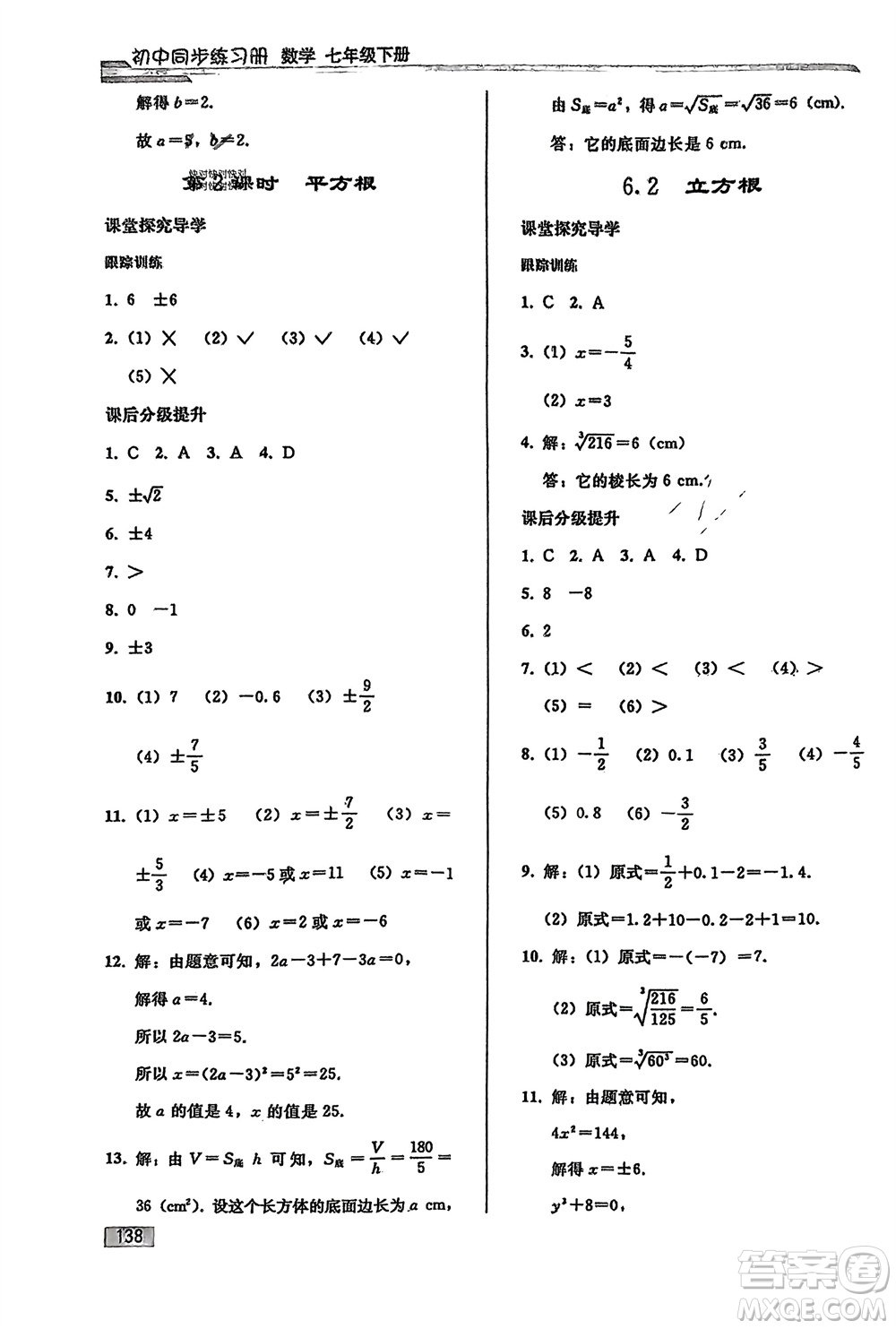 人民教育出版社2024年春初中同步練習(xí)冊七年級數(shù)學(xué)下冊人教版參考答案