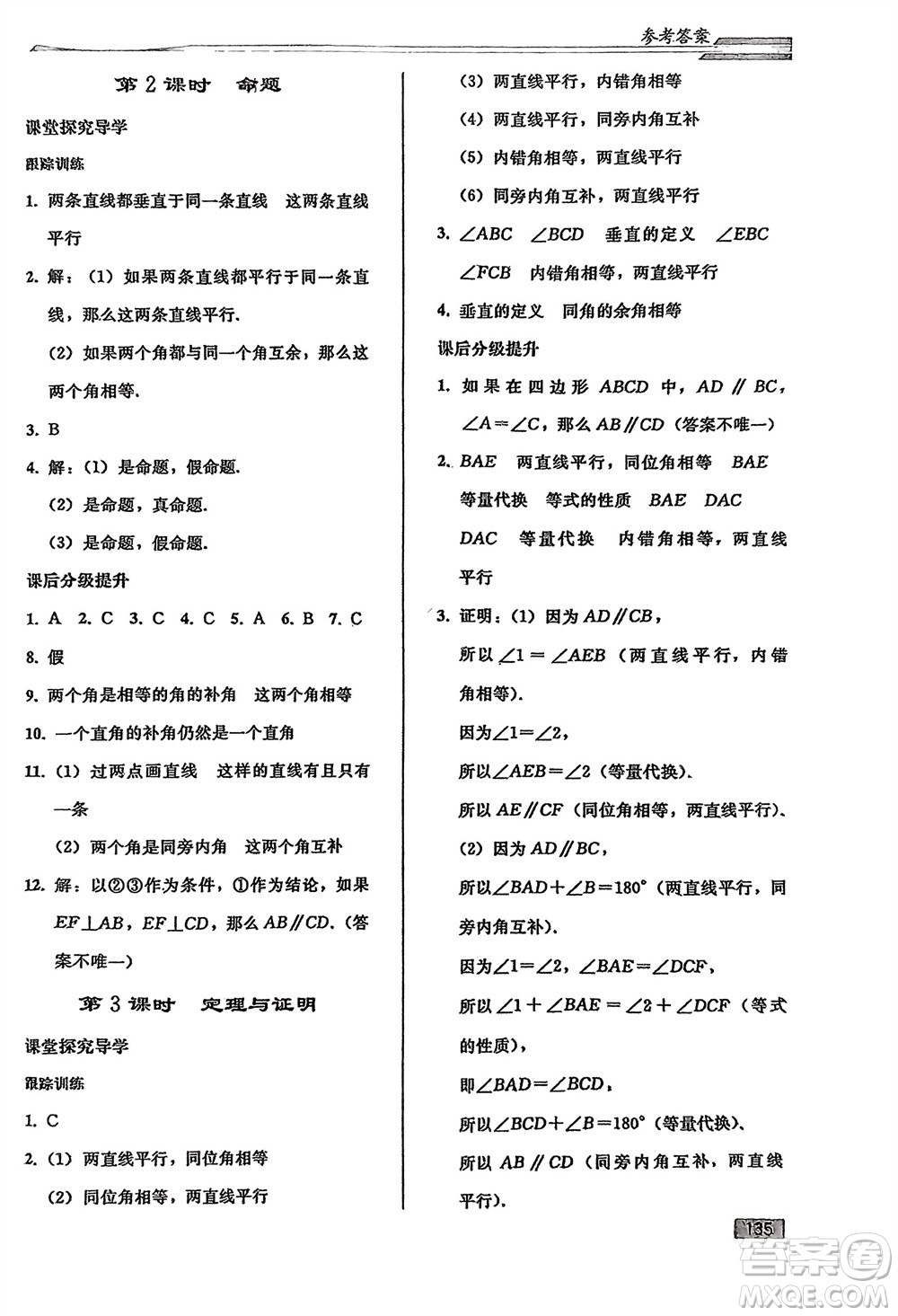 人民教育出版社2024年春初中同步練習(xí)冊七年級數(shù)學(xué)下冊人教版參考答案