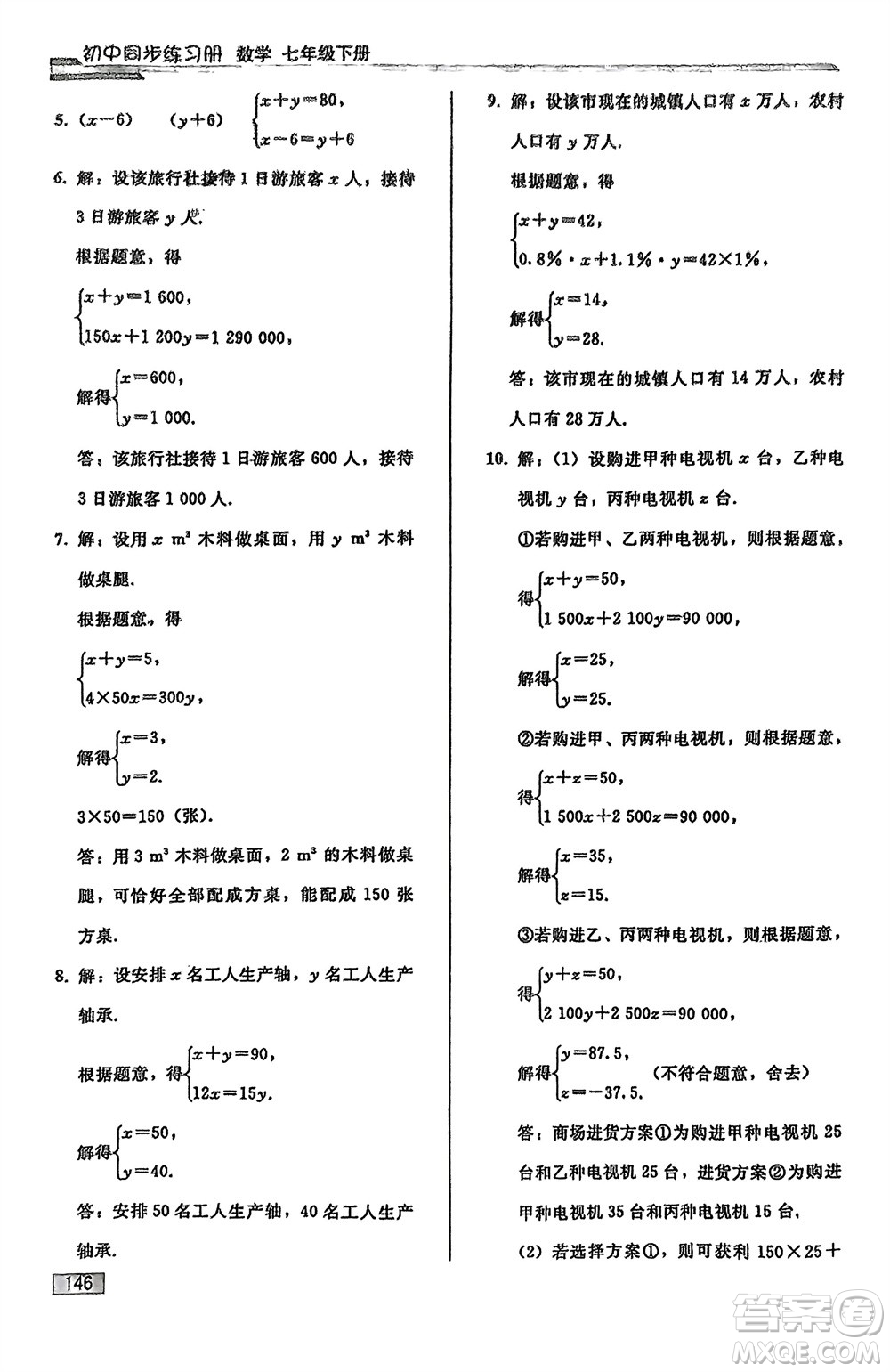人民教育出版社2024年春初中同步練習(xí)冊七年級數(shù)學(xué)下冊人教版參考答案